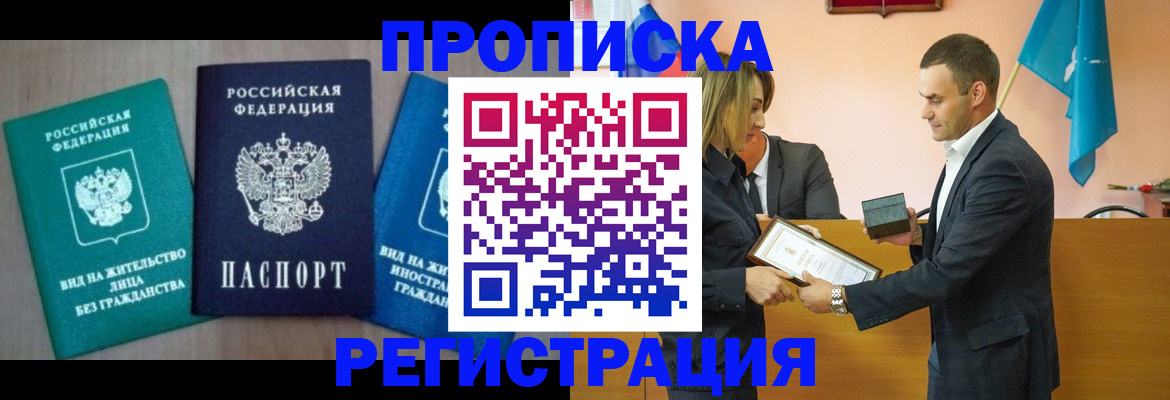 временная прописка в Киселёвске